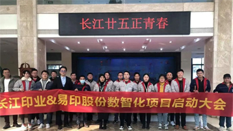 長江印業(yè)數(shù)智化項目啟動大會，開啟數(shù)智化建設(shè)全新篇章！
