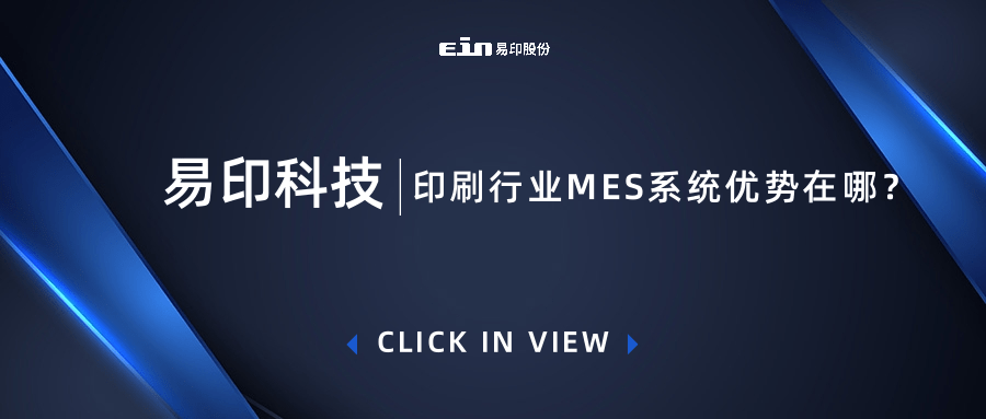 印刷行業(yè)MES系統(tǒng)優(yōu)勢(shì)在哪？